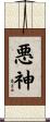 悪神 Scroll