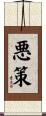 悪策 Scroll