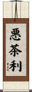 悪茶利 Scroll