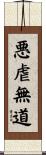 悪虐無道 Scroll