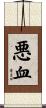 悪血 Scroll