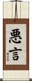 悪言 Scroll