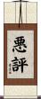 悪評 Scroll