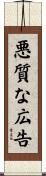 悪質な広告 Scroll