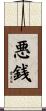 悪銭 Scroll
