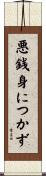 悪銭身につかず Scroll