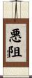 悪阻 Scroll