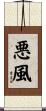 悪風 Scroll