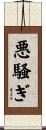 悪騒ぎ Scroll