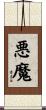 Akuma Scroll