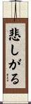 悲しがる Scroll
