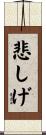 悲しげ Scroll