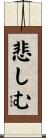 悲しむ Scroll