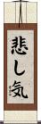 悲し気 Scroll