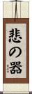 悲の器 Scroll