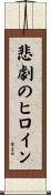 悲劇のヒロイン Scroll