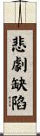 悲劇缺陷 Scroll