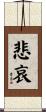 Sadness / Sorrow Scroll