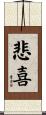悲喜 Scroll