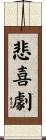 悲喜劇 Scroll