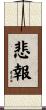 悲報 Scroll