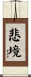 悲境 Scroll