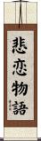 悲恋物語 Scroll