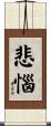 悲惱 Scroll