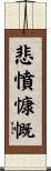 悲憤慷慨 Scroll