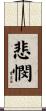 悲憫 Scroll
