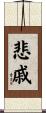 悲戚 Scroll