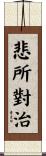 悲所對治 Scroll