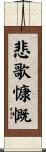 悲歌慷慨 Scroll