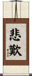悲歎 Scroll