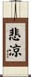 悲涼 Scroll