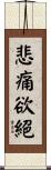 悲痛欲絕 Scroll