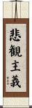 悲観主義 Scroll