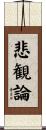 悲観論 Scroll