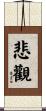悲觀 Scroll