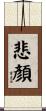 悲顏 Scroll