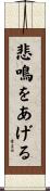 悲鳴をあげる Scroll