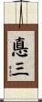 悳三 Scroll
