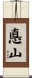 悳山 Scroll