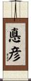 悳彦 Scroll