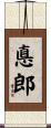 悳郎 Scroll