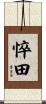 悴田 Scroll