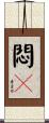 悶々 Scroll