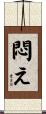 悶え Scroll