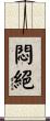 悶絕 Scroll