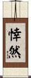 悻然 Scroll